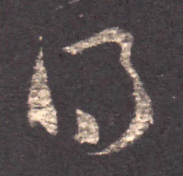 王羲之·草书·得