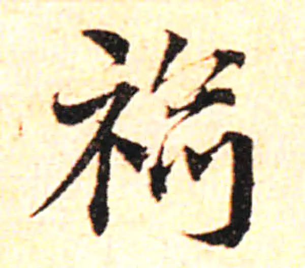 邓文原·草书·袷