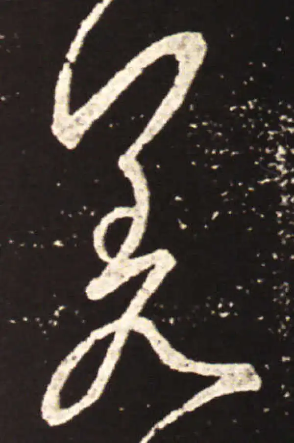 王献之·草书·差