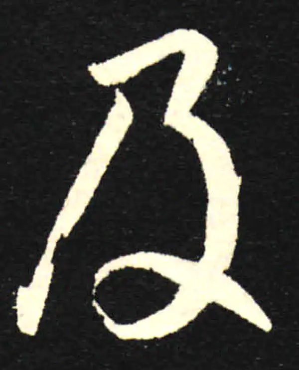 孙过庭·草书·及