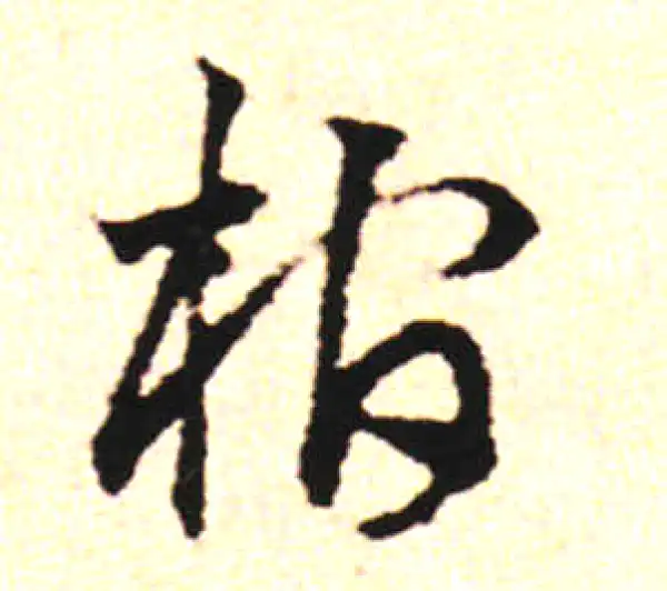 邓文原·草书·棺