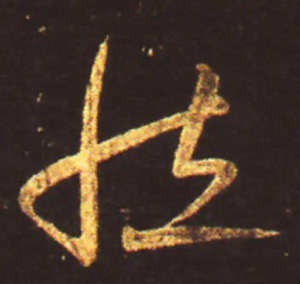 王献之·草书·然