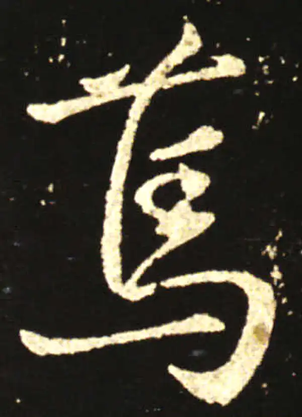 王献之·草书·篤