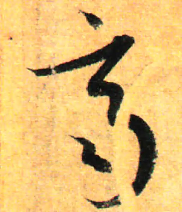 孙过庭·草书·齊