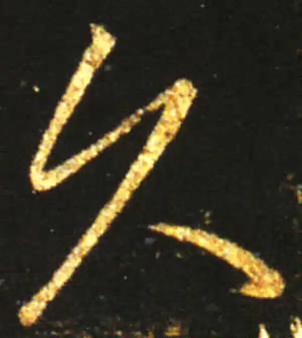 王献之·草书·久