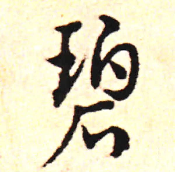 邓文原·草书·碧