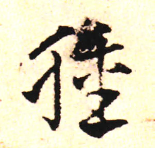 邓文原·草书·肿