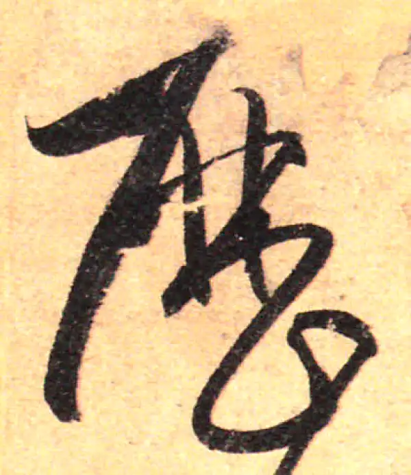 孙过庭·草书·歷