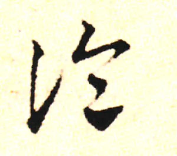 邓文原·草书·论