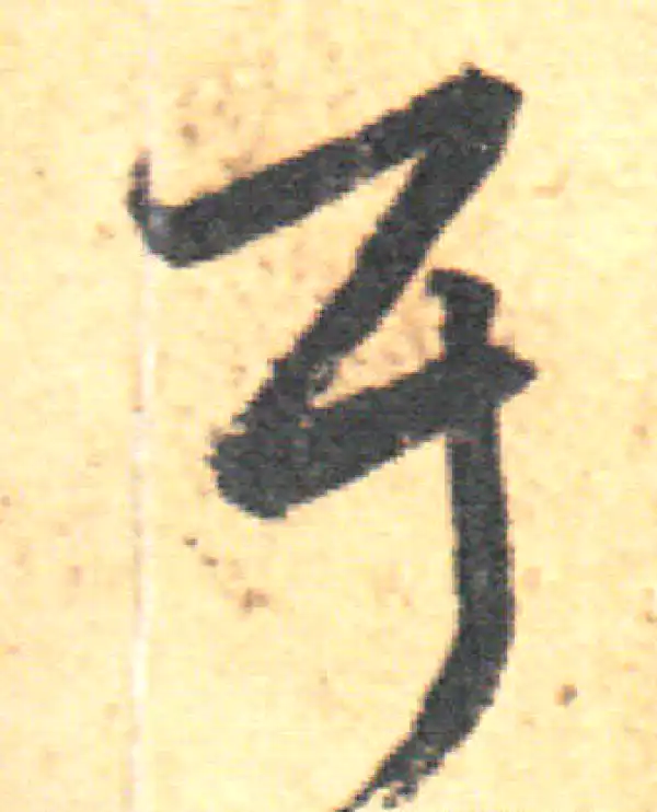 王羲之·草书·耳