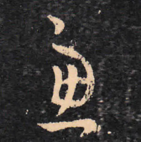 王羲之·草书·虑