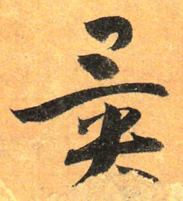 孙过庭·草书·異