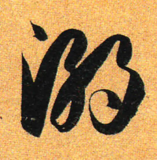 孙过庭·草书·溺