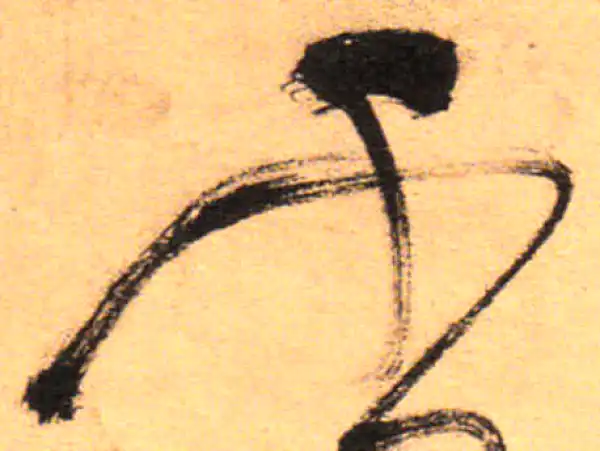 祝允明·草书·千