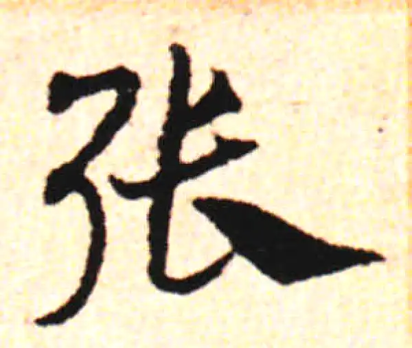 邓文原·草书·張