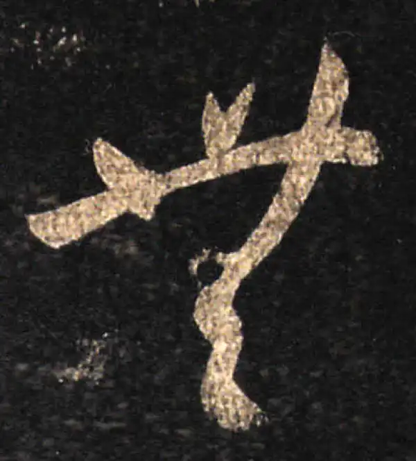 王羲之·草书·无