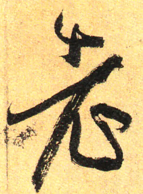 孙过庭·草书·老