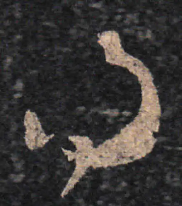 王羲之·草书·得