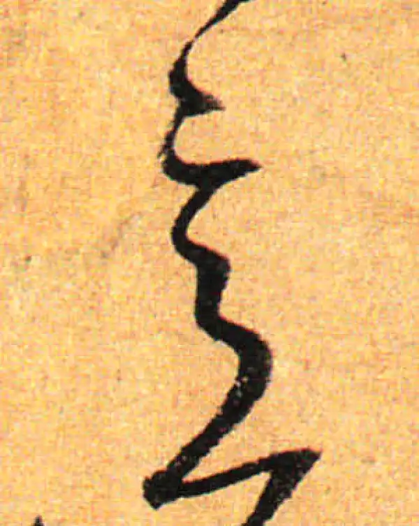 孙过庭·草书·意