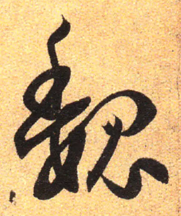 孙过庭·草书·魏