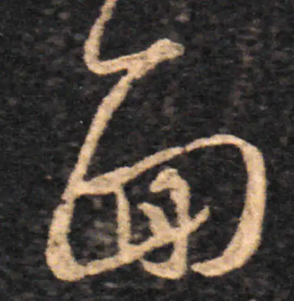 王羲之·草书·面