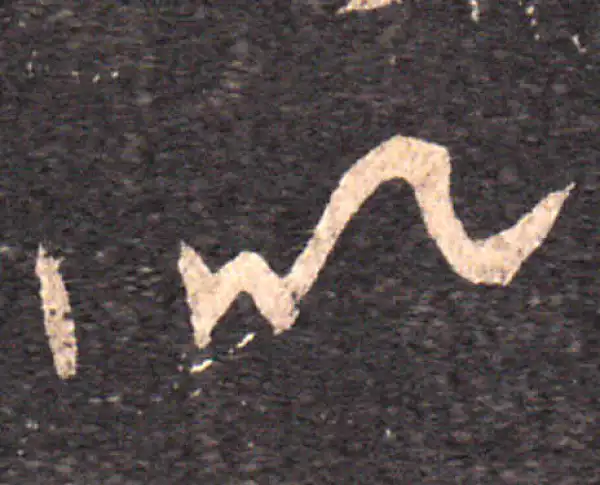 王羲之·草书·似