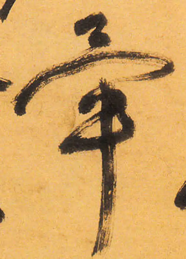 祝允明·草书·晕