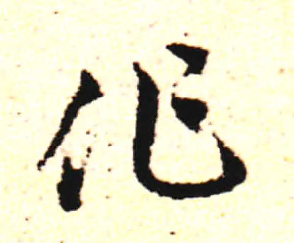 邓文原·草书·作