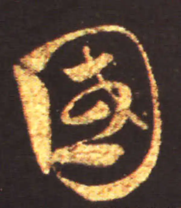 王献之·草书·國