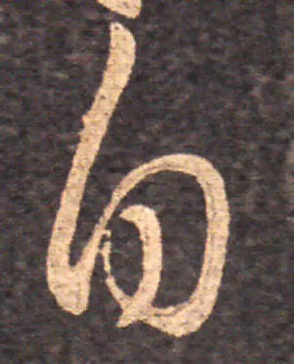 王羲之·草书·自