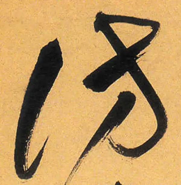 祝允明·草书·访