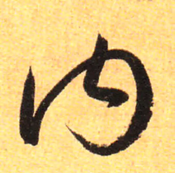 孙过庭·草书·內