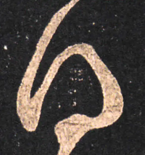 王羲之·草书·得