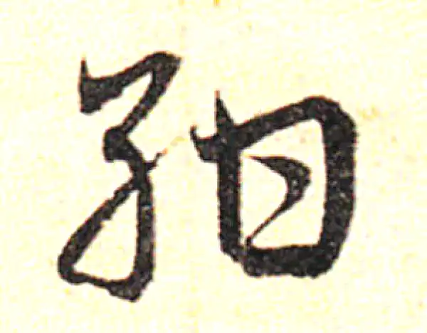 邓文原·草书·绀