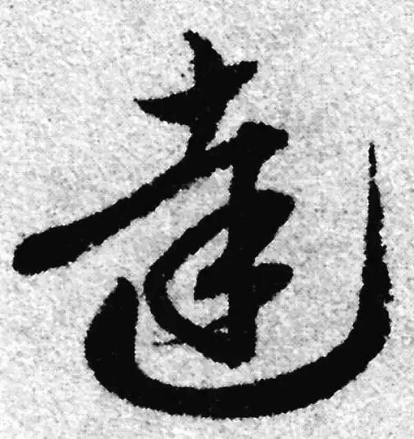 赵孟頫·草书·達