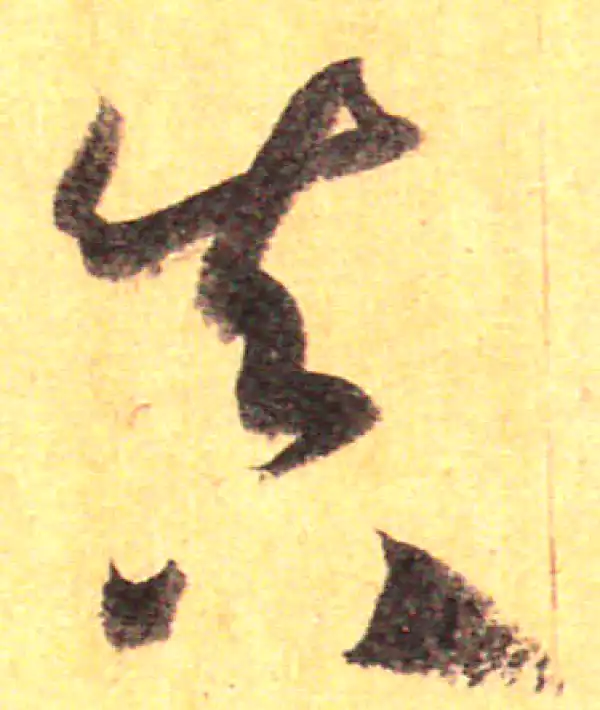 孙过庭·草书·真