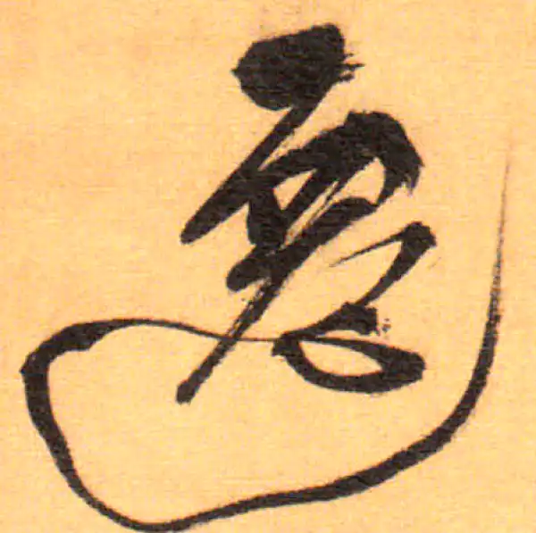 祝允明·草书·遷