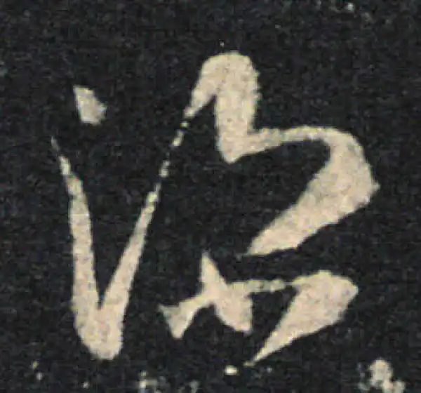 王羲之·草书·深