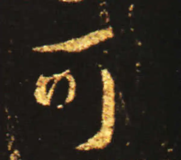 王献之·草书·可