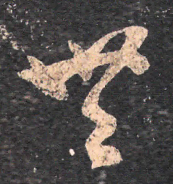 王羲之·草书·無