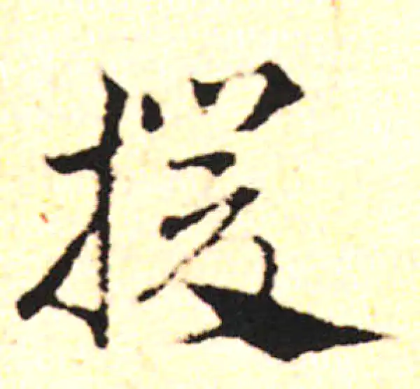 邓文原·草书·援