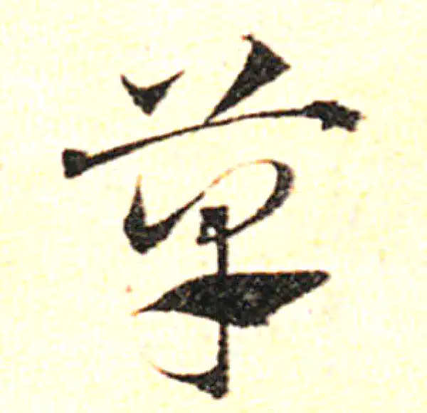 邓文原·草书·草