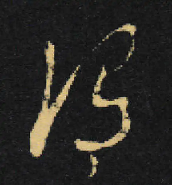 王羲之·草书·谓