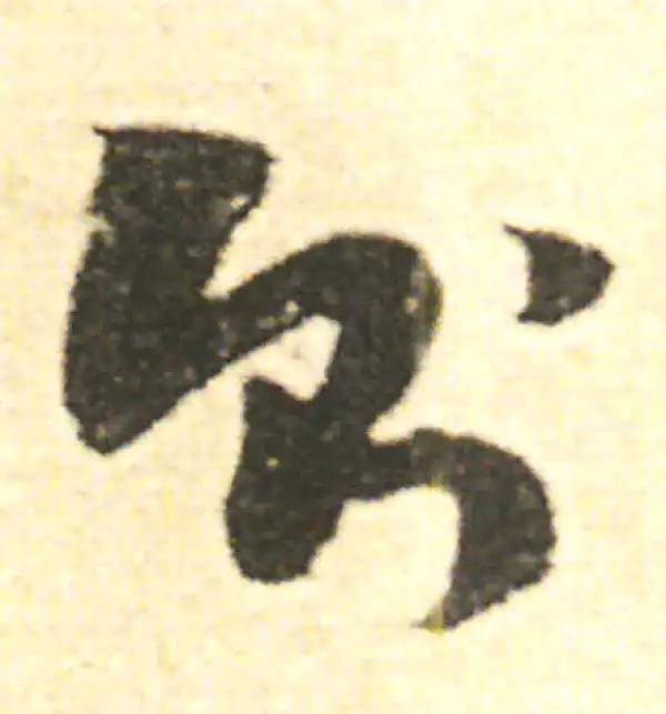 范成大·草书·则