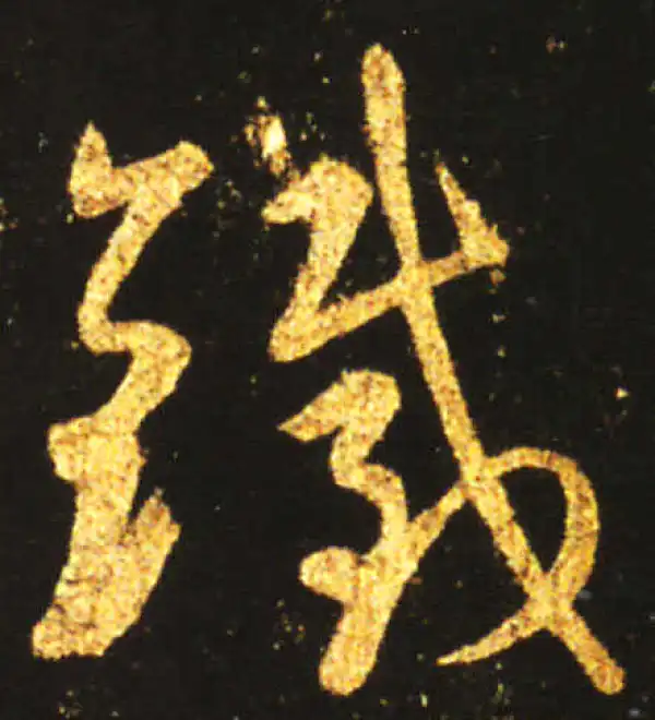 王献之·草书·铁