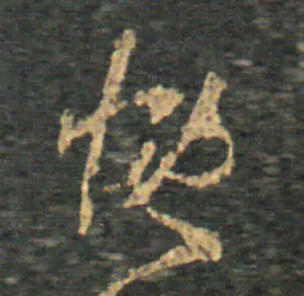 王羲之·草书·慨