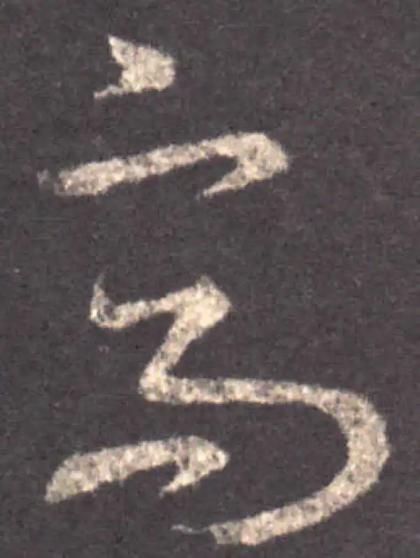 王羲之·草书·高