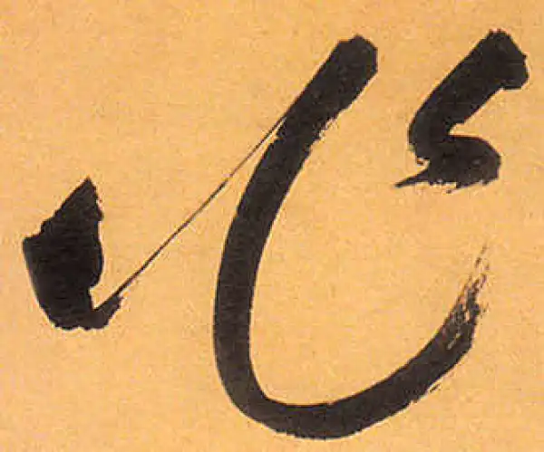 祝允明·草书·作