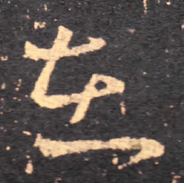 王羲之·草书·在