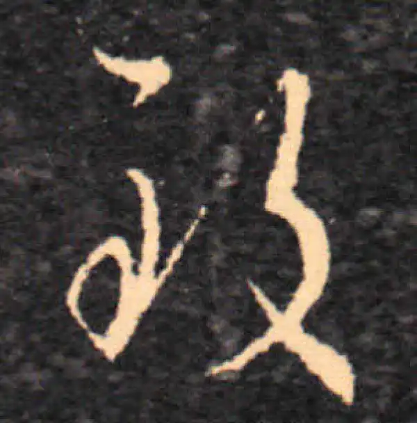 王羲之·草书·致